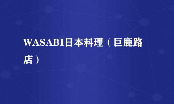 WASABI日本料理（巨鹿路店）