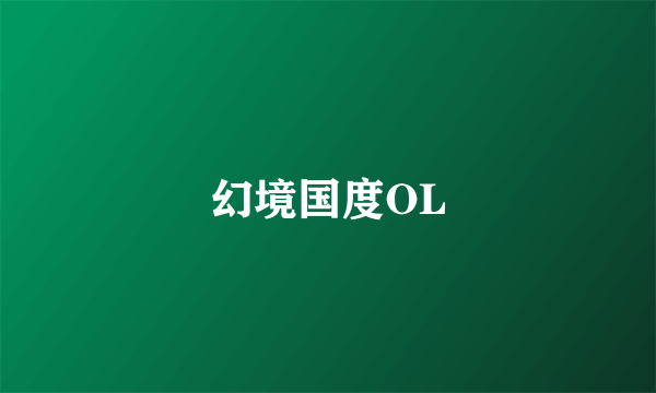幻境国度OL