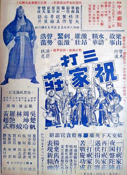 三打祝家庄（1951年罗志雄执导电影）