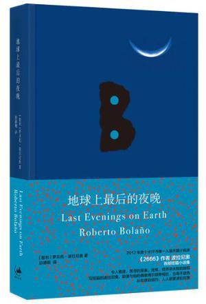 地球上最后的夜晚（2013年上海人民出版社出版的图书）