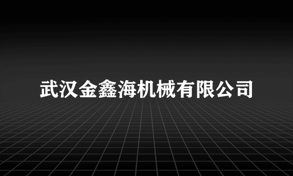 武汉金鑫海机械有限公司