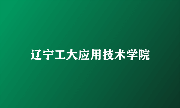 辽宁工大应用技术学院