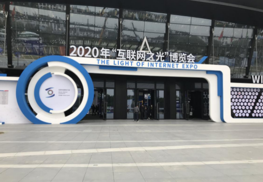 2020年世界互联网大会“互联网之光”博览会