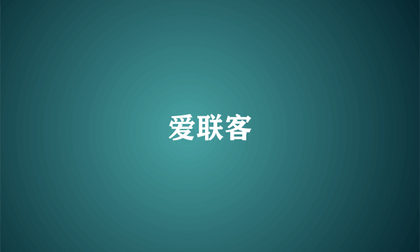 爱联客