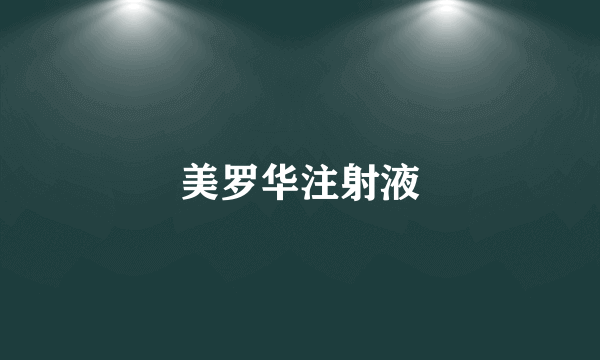 美罗华注射液