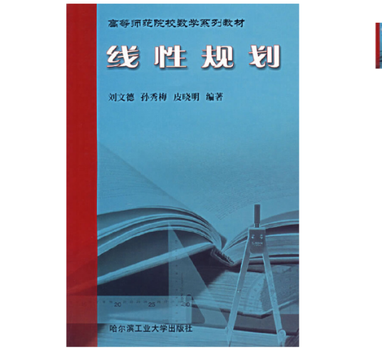 线性规划（2004年哈尔滨工业大学出版社出版的图书）
