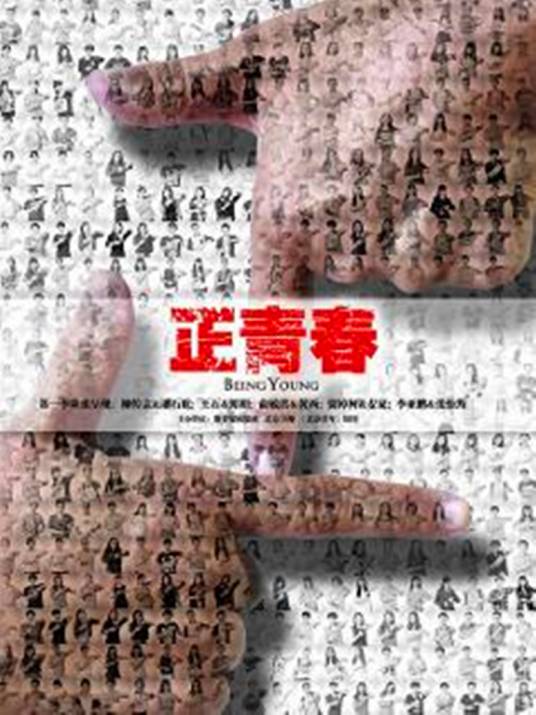 正·青春（杨澜访谈录）