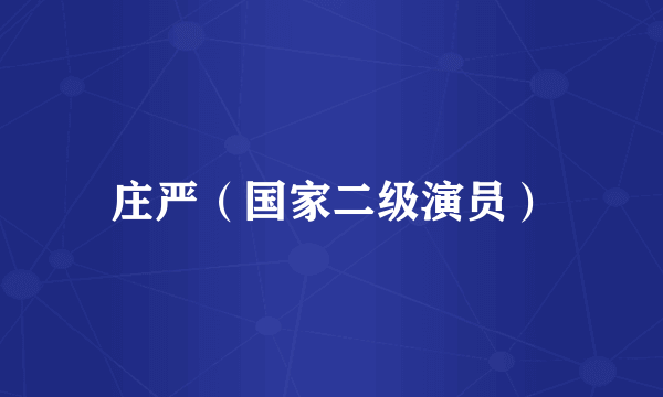 庄严（国家二级演员）