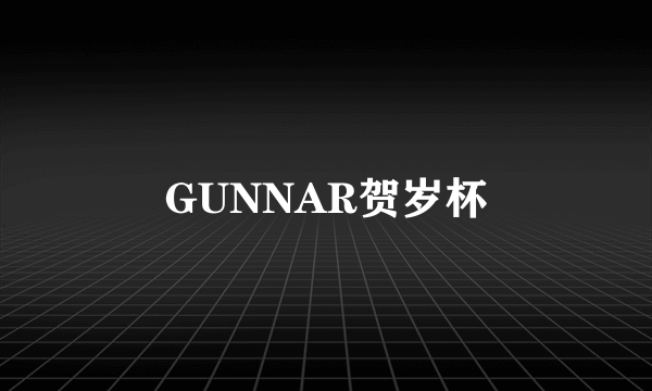 GUNNAR贺岁杯