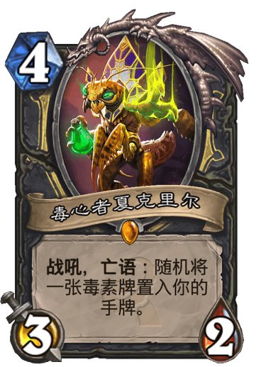 毒心者夏克里尔（卡牌游戏《炉石传说》中的卡牌）