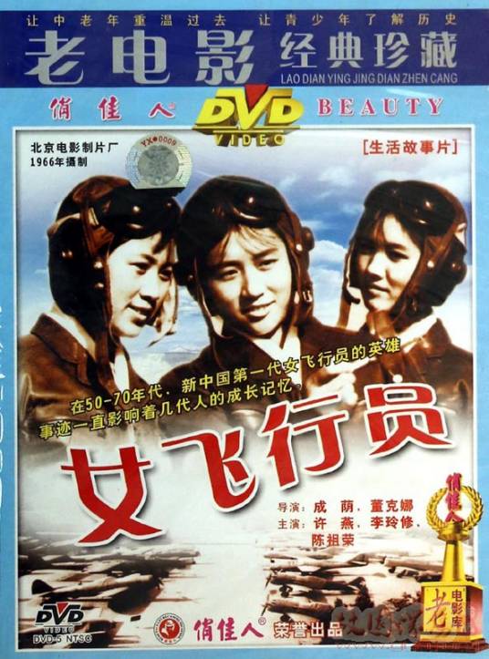 女飞行员（1966年成荫执导电影）