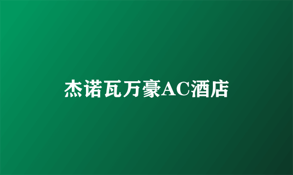 杰诺瓦万豪AC酒店