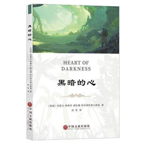 黑暗的心（2022年中国文联出版社出版的图书）