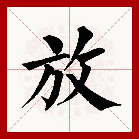 放（汉语文字）
