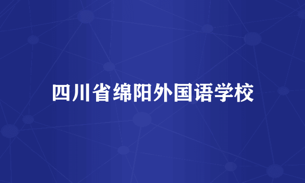 四川省绵阳外国语学校