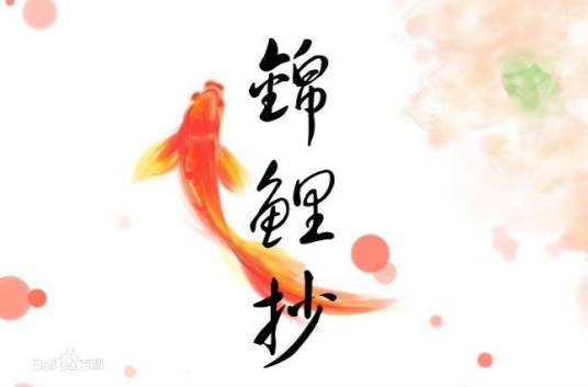 锦鲤抄（茶理理翻唱歌曲）