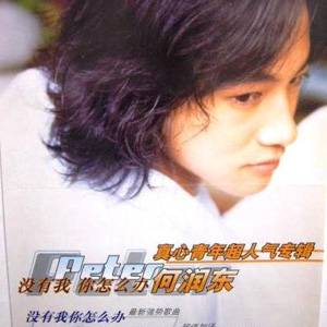 没有我你怎么办（1999年何润东发行专辑）