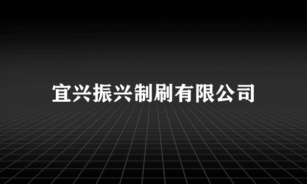 宜兴振兴制刷有限公司