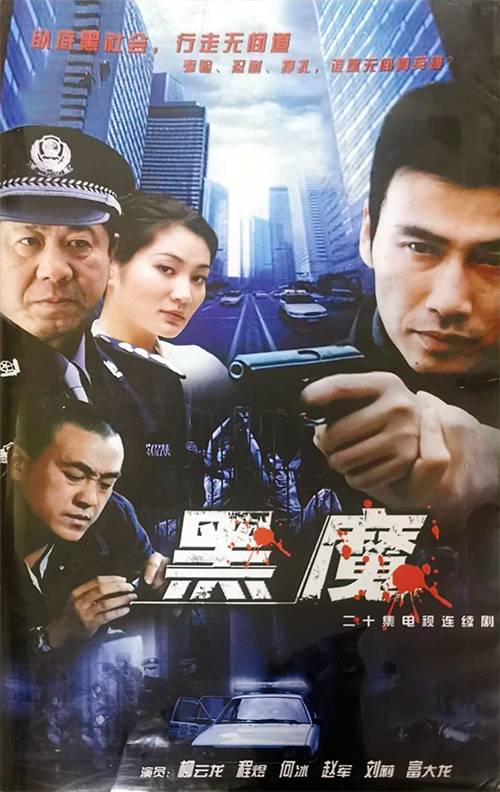 黑魔（2005年杨亚洲、张晓春联合执导电视剧）