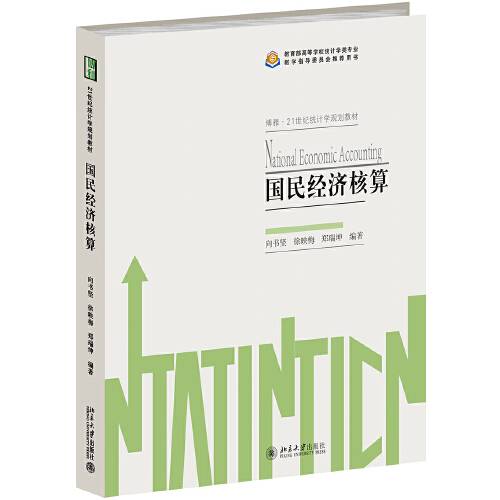 国民经济核算（2019年北京大学出版社出版的图书）