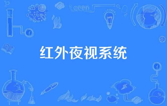 红外夜视系统