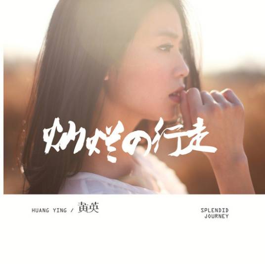 灿烂的行走（黄英音乐专辑）