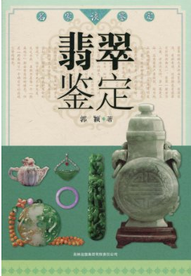 翡翠鉴定