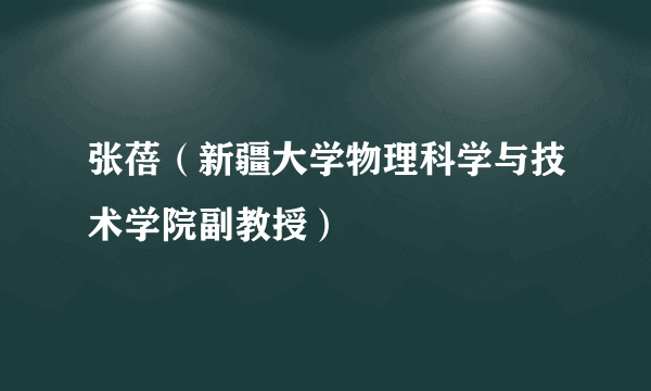 张蓓（新疆大学物理科学与技术学院副教授）