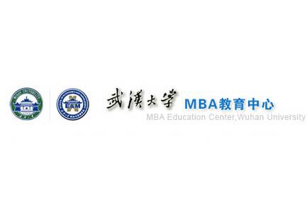 武汉大学MBA教育中心