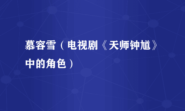 慕容雪（电视剧《天师钟馗》中的角色）