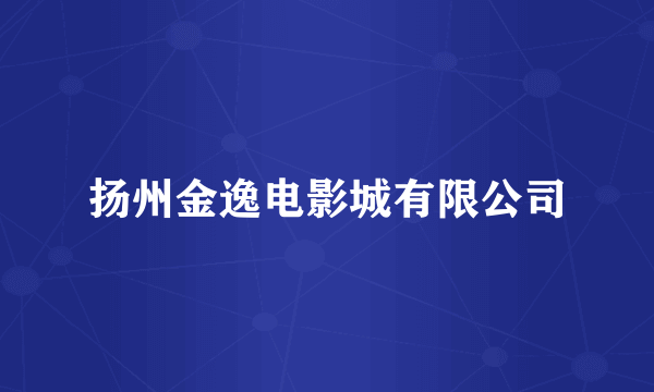 扬州金逸电影城有限公司
