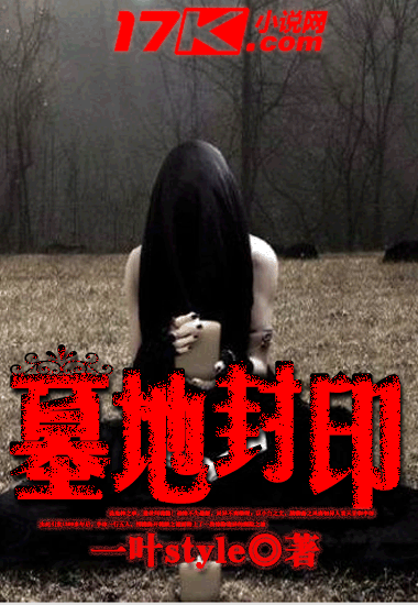 墓地封印（一叶style创作的网络小说）