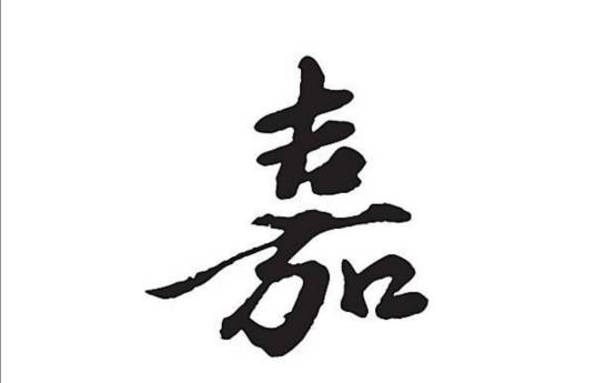 嘉姓