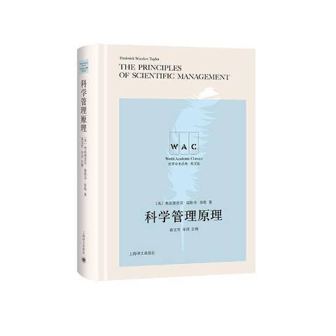 科学管理原理（2019年上海译文出版社出版的图书）