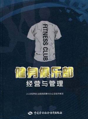 健身俱乐部经营与管理