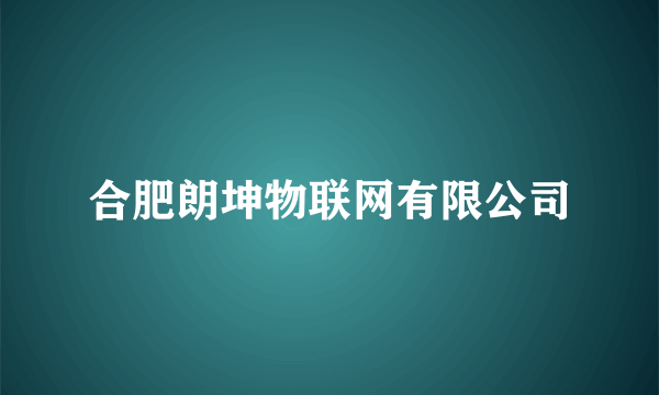 合肥朗坤物联网有限公司
