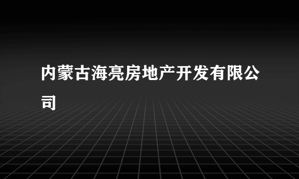 内蒙古海亮房地产开发有限公司