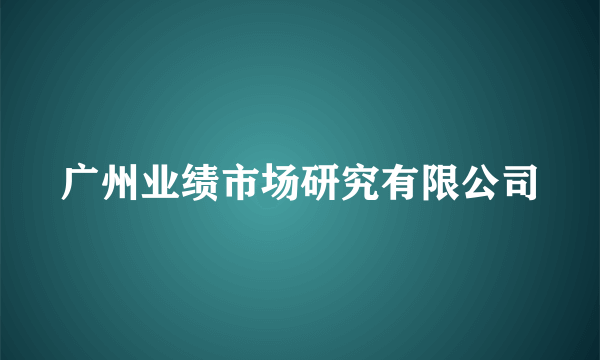 广州业绩市场研究有限公司