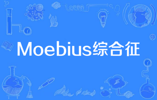 Moebius综合征