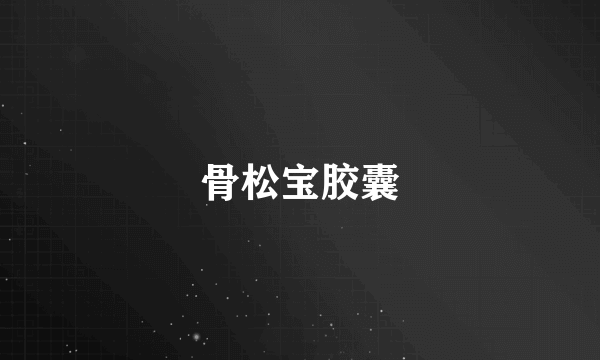 骨松宝胶囊
