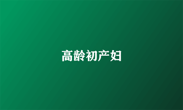 高龄初产妇
