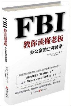 FBI教你读懂老板：办公室的生存哲学