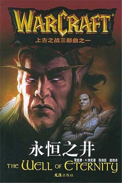 上古战争三部曲：永恒之井