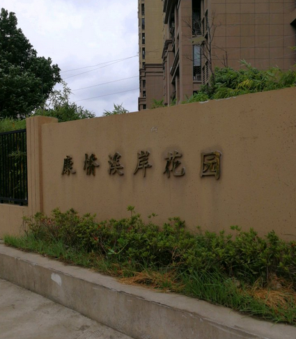 康桥溪岸花园