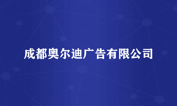 成都奥尔迪广告有限公司