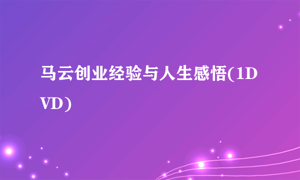 马云创业经验与人生感悟(1DVD)