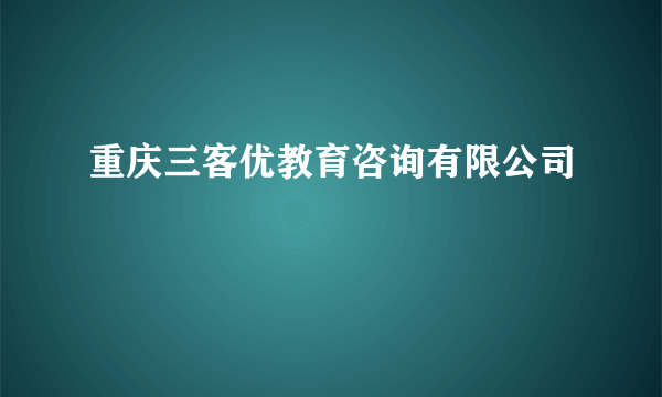 重庆三客优教育咨询有限公司