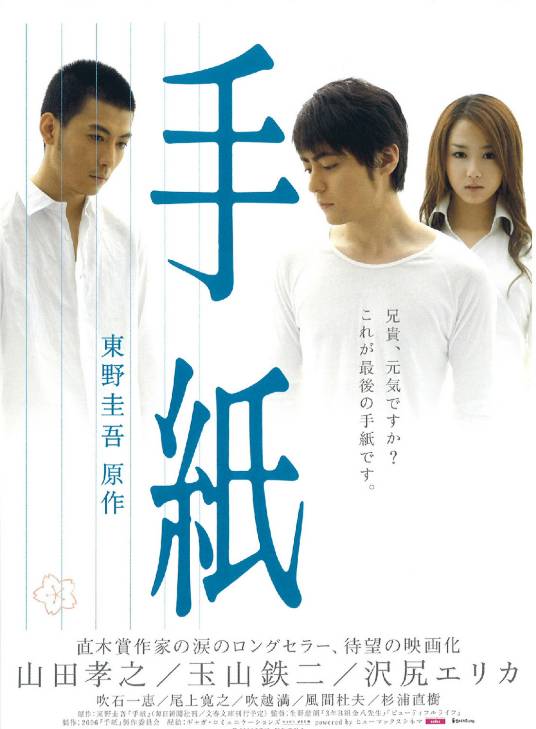 信（日本2006年生野慈朗执导的电影）