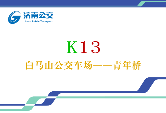 济南公交K13路