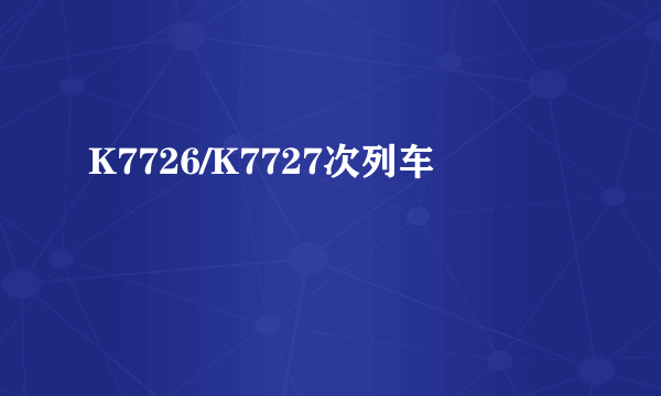 K7726/K7727次列车